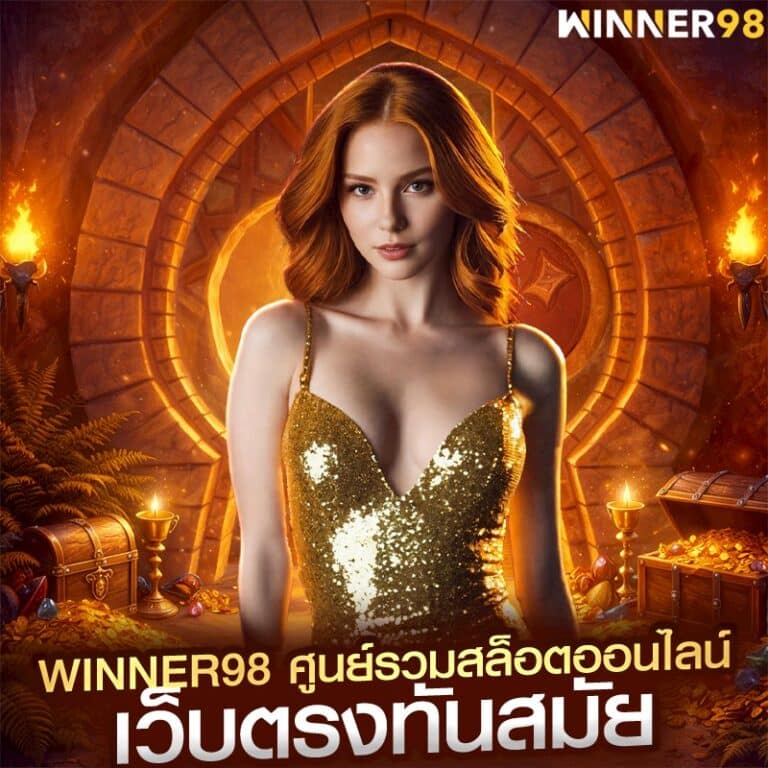 winner98 ศูนย์รวมสล็อตออนไลน์ เว็บตรงทันสมัย